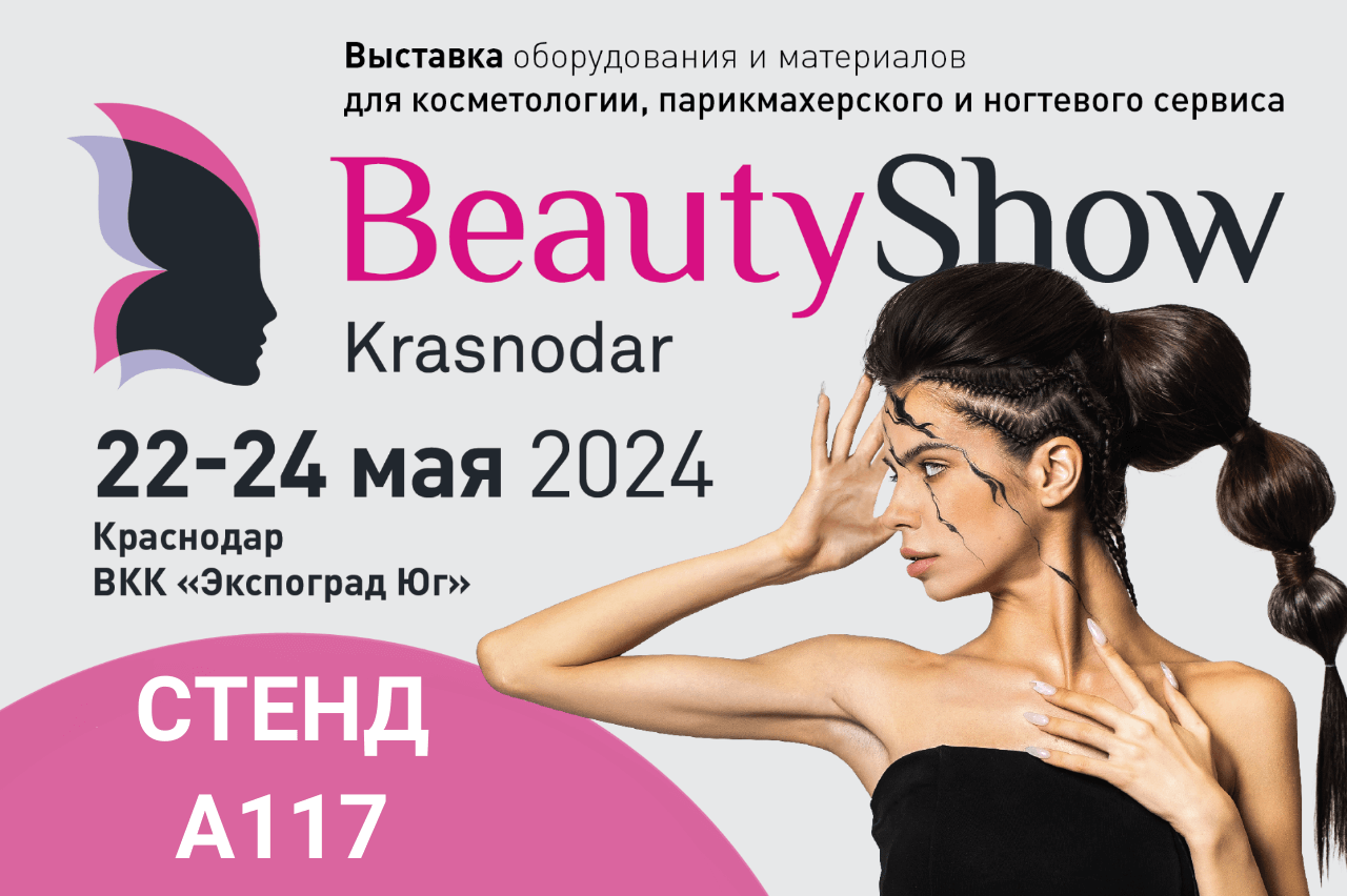 афиллеры Profillers на Beauty Show Krasnodar 2024